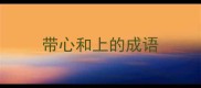 带心和上的成语
