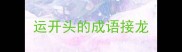 运开头的成语接龙