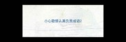 小心敬慎认真负责成语