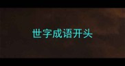 世字成语开头