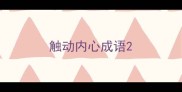 触动内心成语