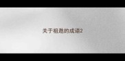 关于祖逖的成语
