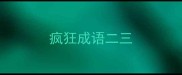 疯狂成语二三