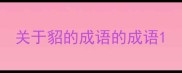 关于貂的成语的成语