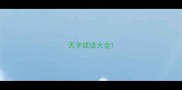 天字成语大全