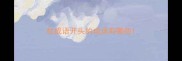 杖成语开头的成语有哪些