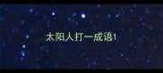 太阳人打一成语