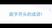 跪字开头的成语