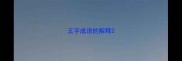 五字成语的解释