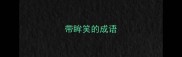 带眸笑的成语