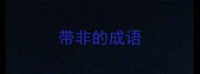 带非的成语