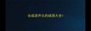 去成语开头的成语大全