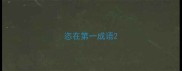 恣在第一成语