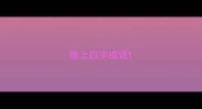 晚上四字成语
