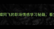 蝶蜂成语5个蜂蝶同飞的职场情感学习秘籍看完秒变社交达人