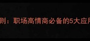 一视同仁的沟通法则职场高情商必备的5大应用场景与避坑指南
