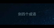 剑四个成语