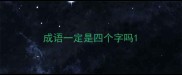 成语一定是四个字吗