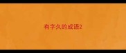 有字久的成语