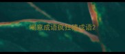 喝意成语疯狂猜成语
