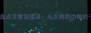 女性常用成语盘点及常见错误从女德到巾帼的千年文化密码