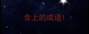 含上的成语