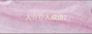 人人成语