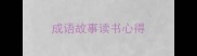 成语故事读书心得