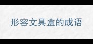 形容文具盒的成语