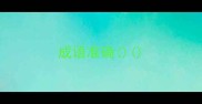 成语准确