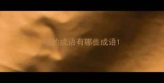咽的成语有哪些成语