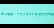 职场人生必学的10个责任成语看完秒变靠谱精英