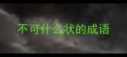 不可什么状的成语