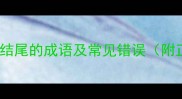 10个以鸡字结尾的成语及常见错误附正确用法