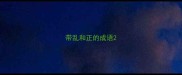 带乱和正的成语