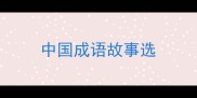 中国成语故事选