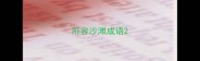 形容沙滩成语