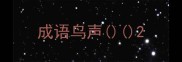 成语鸟声