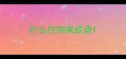 什么往知来成语
