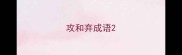 攻和弃成语
