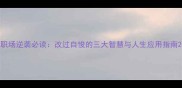 职场逆袭必读改过自悛的三大智慧与人生应用指南