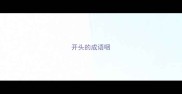 开头的成语咽