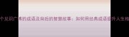 20个见识广博的成语及背后的智慧故事如何用经典成语提升人生格局