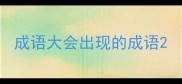 成语大会出现的成语
