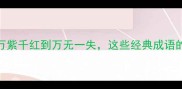 万名成语大从万紫千红到万无一失这些经典成语的由来与用法全