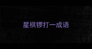 星棋锣打一成语