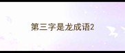 第三字是龙成语