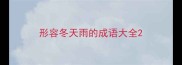 形容冬天雨的成语大全