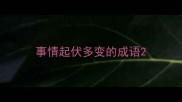 事情起伏多变的成语