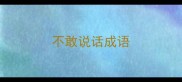 不敢说话成语